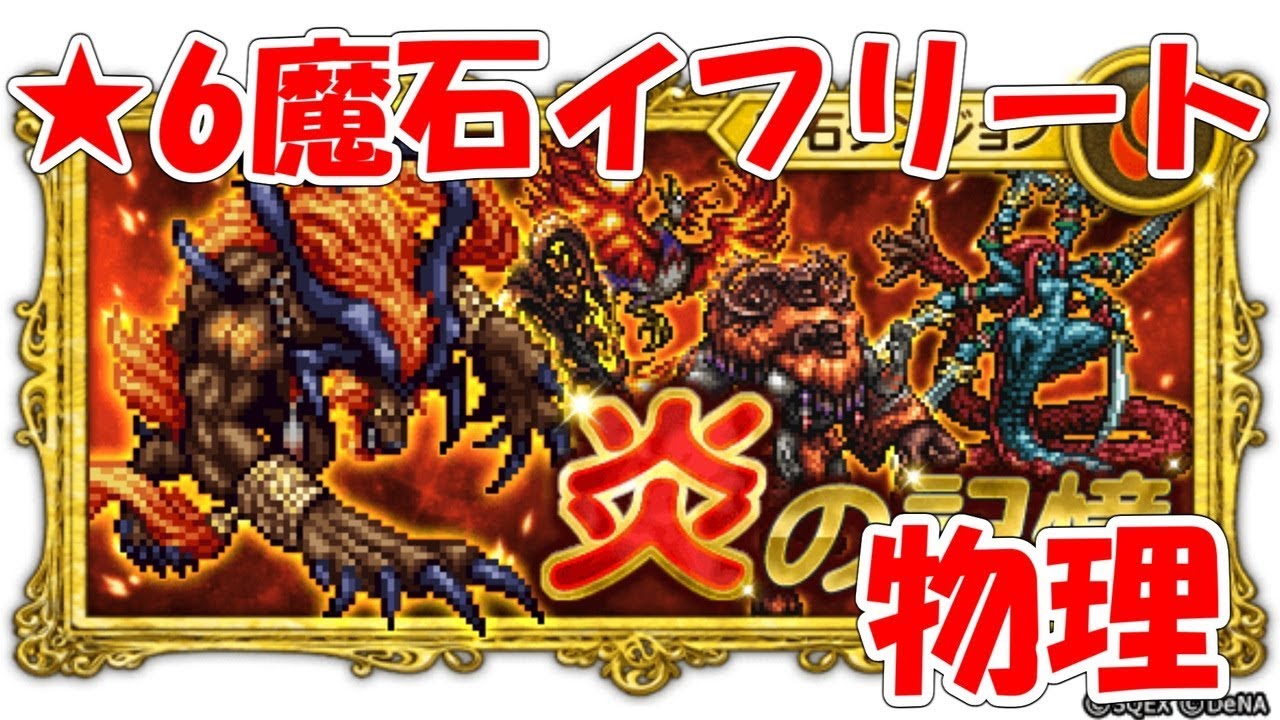 FFRK ★6魔石 イフリート 物理 ファイナルファンタジーレコードキーパー YouTube FFRK ★6魔石 イフリート 物理 ファイナルファンタジーレコードキーパー YouTube