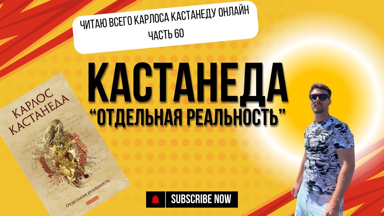 Читаю Карлоса Кастанеду онлайн Часть 60