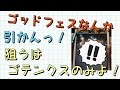 ゴッドフェスなんか引かん！狙うはゴテンクスのみよ！！