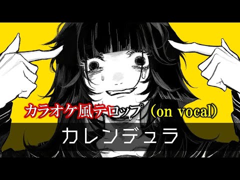 【kimonoちゃん】カレンデュラ カラオケ風テロップ【on vocal】