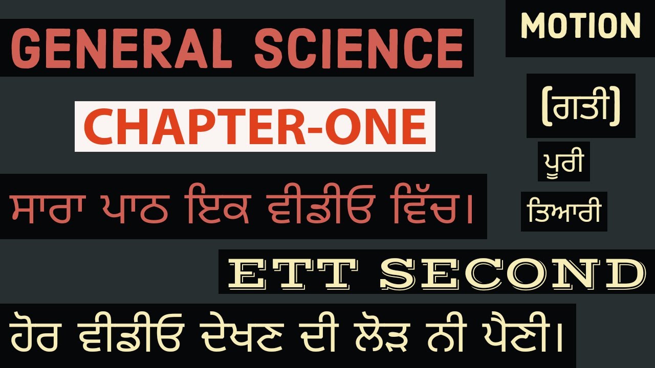 Law of Motion ( ਗਤੀ ਦੇ ਨਿਯਮ) ) Topic2⃣  || Top 25 MCQs || ETT [General Science] With explanation 👍👍