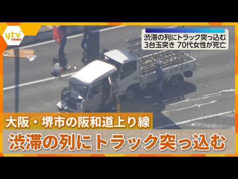 Truck Crashes into Traffic Queue; Woman Dies in Rear-Ended Car on Hanwa Expressway, Sakai City, O...