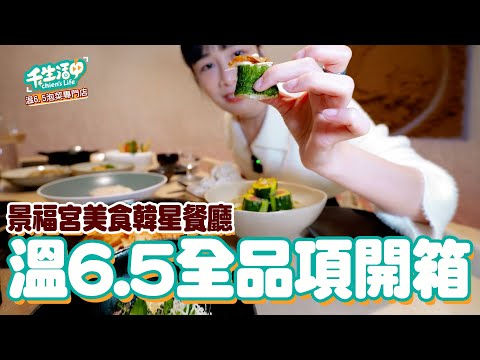 【千千生活中】韓星餐廳「溫6.5」！GD、宋慧喬、太陽都來過！首爾人氣創意料理餐廳全品項開箱！