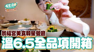 【千千生活中】韓星餐廳「溫6.5」GD、宋慧喬、太陽都來過首爾人氣創意料理餐廳全品項開箱