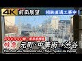 【4K前面展望】東急東横線 特急 元町・中華街→渋谷