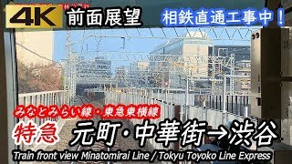 【4K前面展望】東急東横線 特急 元町・中華街→渋谷