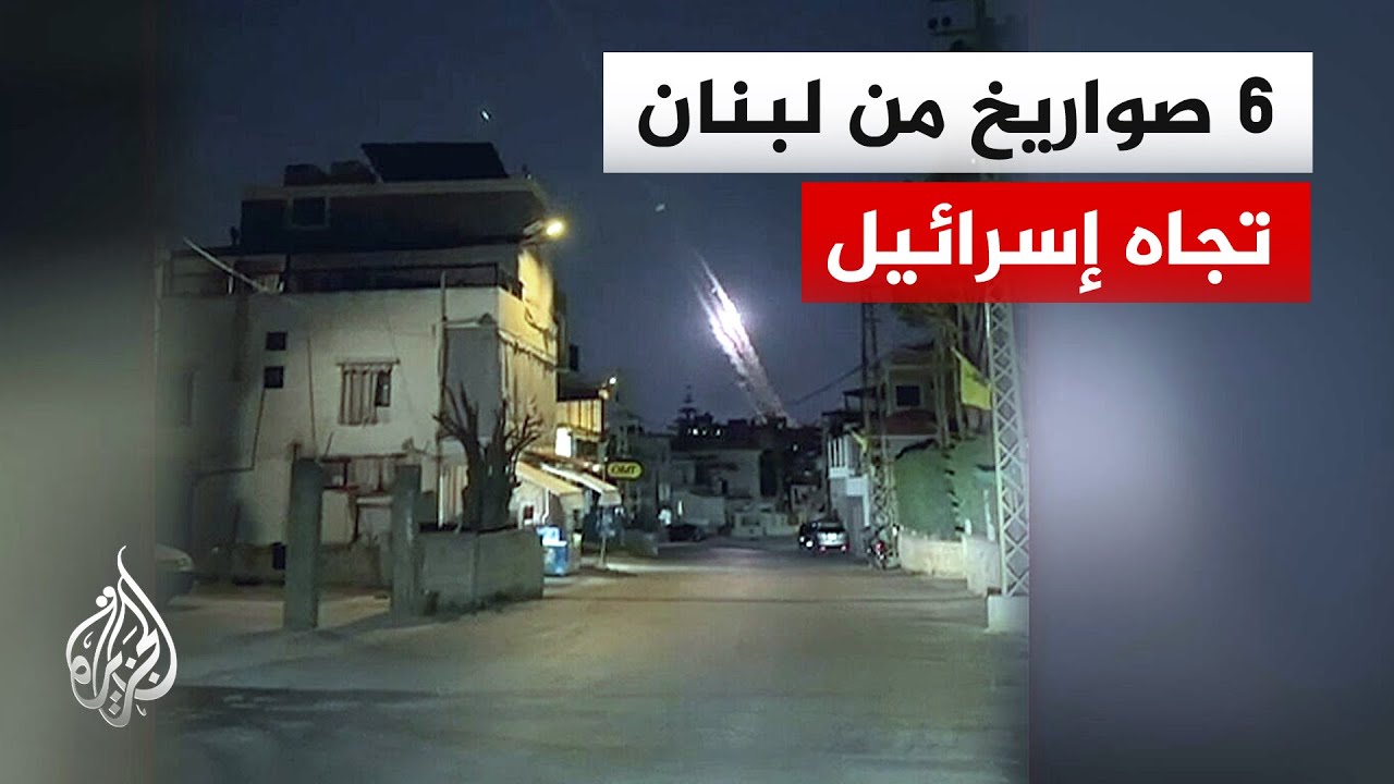 مسؤولون إسرائيليون: إطلاق صواريخ من لبنان سيقابله رد قوي