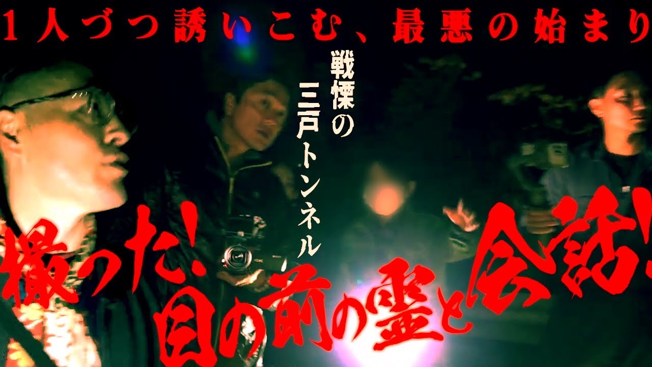 【霊界とのはざま】もうここは普通の心霊スポットなんかじゃない！霊が、Mtvかおりを誘い出す！スタッフもトンネルに引き寄せられ、バラバラに！！【最悪のはじまり】