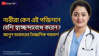 নারীরা কেন এই পজিশনে বেশি স্বাচ্ছন্দ্যবোধ করেন – ডাক্তারি পরামর্শ | Sex Education Bangla