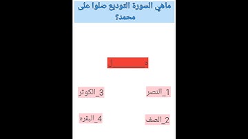 ما هي سورة التوديع