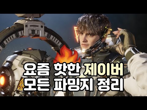 자동화의 신, 터렛 파밍으로 <strong>요즘</strong> 떡상 중인 캐릭터 제이버 파밍지 <strong>소개</strong>🔥 [퍼스트디센던트]