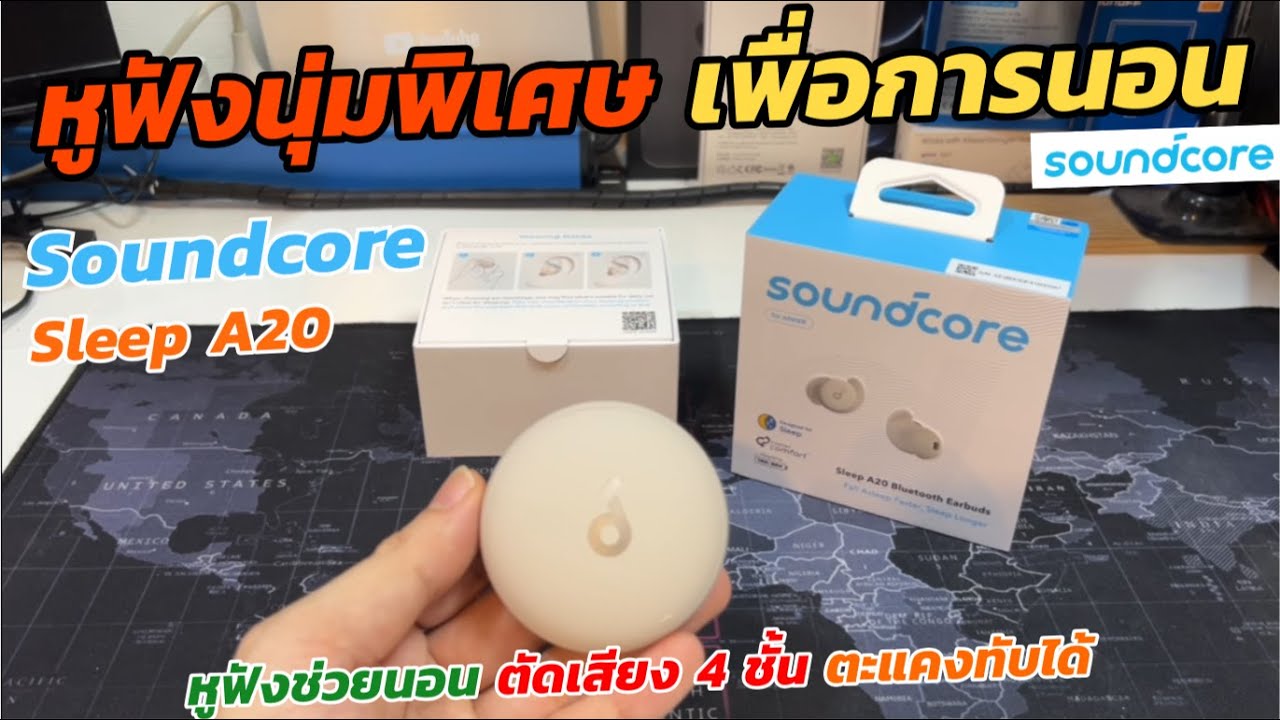 รีวิว Soundcore Sleep A20 by Anker หูฟังเพื่อการนอน (ใส่สบาย ตัดเสียงรบกวนเหนือกว่า) บันทึกการนอนได้