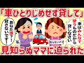 【クレクレ】「車ひとりじめせずに貸せ!」見知らぬママに迫られた【女イッチの修羅場劇場】2chスレゆっくり解説