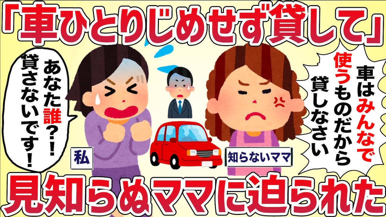【クレクレ】「車ひとりじめせずに貸せ！」見知らぬママに迫られた【女イッチの修羅場劇場】2chスレゆっくり解説
