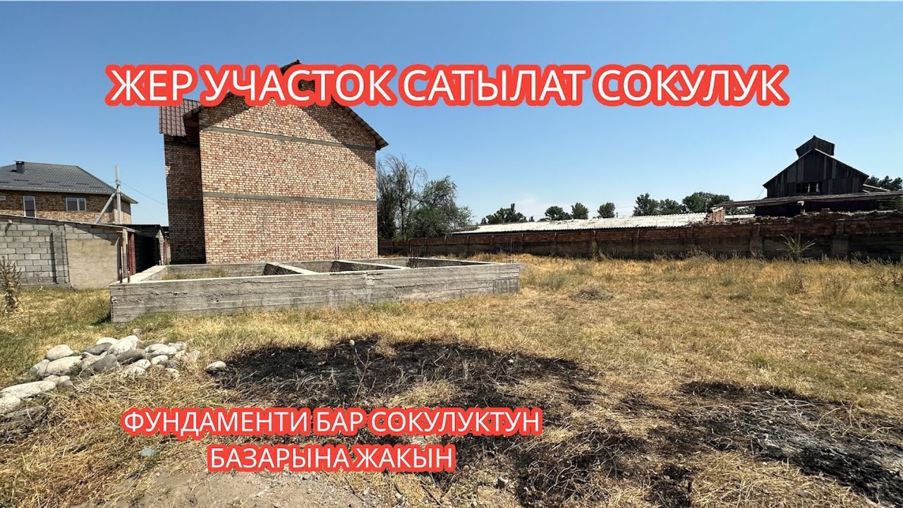 ЖЕР УЧАСТОК САТЫЛАТ СОКУЛУК 2023
