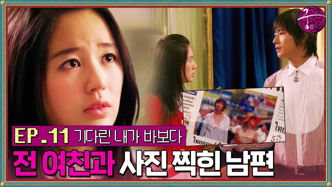 [#궁] EP11회 | ＂두 사람 같이 있었던 거야?＂ 전 여친 송지효와 사진에 차가운 주지훈의 대답😢 MBC060215방송