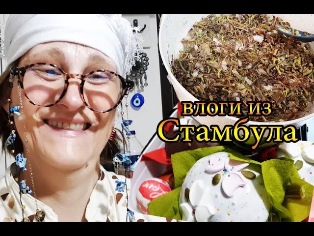 Приготовила шипы съедобных диких трав Кырчан Мелокан, взаимные подарки русская кайнана #влог Турция