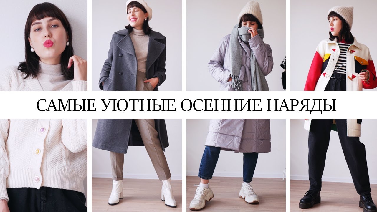 САМЫЕ МОДНЫЕ ТРЮКИ И СОЧЕТАНИЯ!🔥УЮТНЫЕ ОБРАЗЫ НА ОСЕНЬ 2019! КАК НОСИТЬ ТРЕНДЫ И БАЗУ?