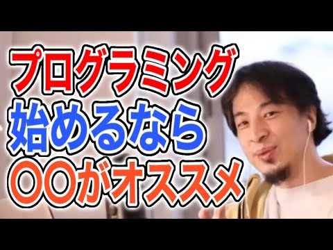 【ひろゆき】プログラミング始めるならこの言語がオススメ/切り抜き