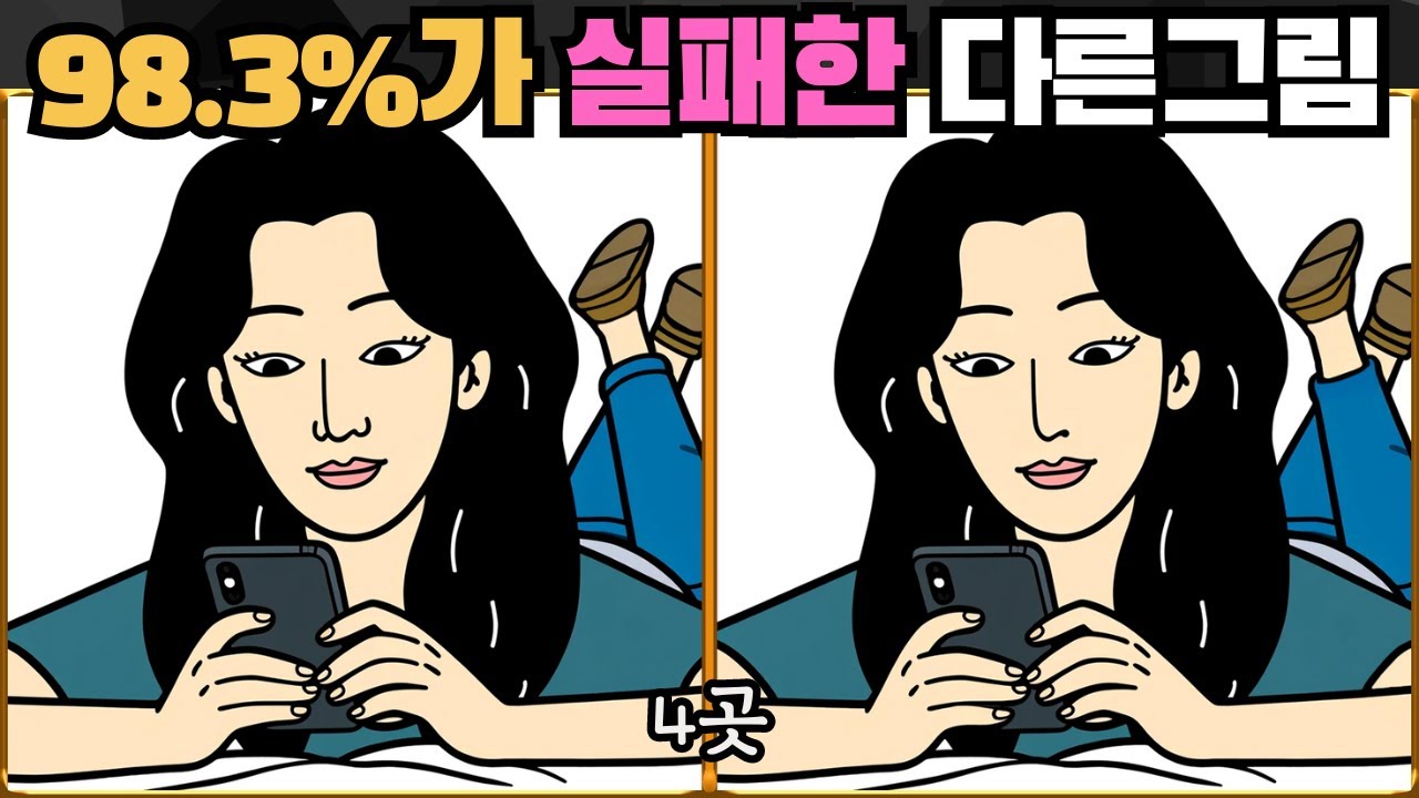[틀린그림찾기] 98.3%는 실패 / 치매 예방 퀴즈 / 치매 예방 게임 / 두뇌 운동 [다른그림찾기] 234화
