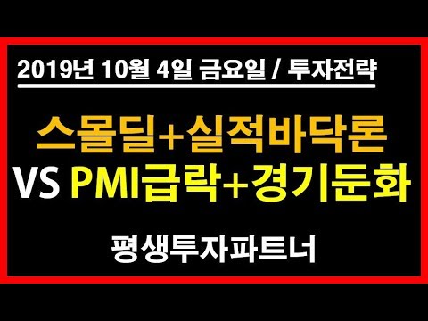 [주식] 스몰딜+실적바닥론 VS PMI급락+경기둔화 (2019년 10월 4일 금요일) 평생투자파트너