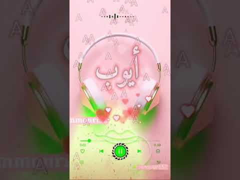 حالات واتس اب إسم أيوب