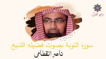 سورة التوبة بصوت للشيخ ناصر القطامي  | المصحف المرتل