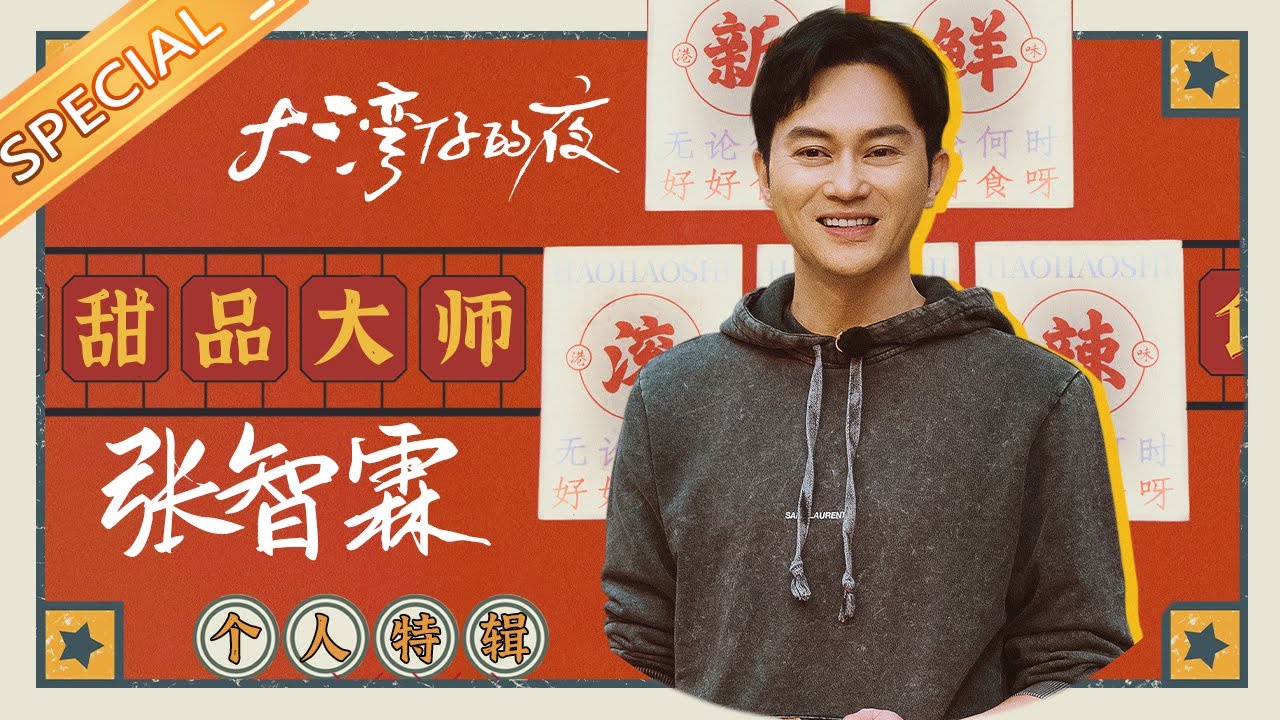 【特辑】张智霖靓靓附身开启“买买买”模式 爱恨情仇遭化妆师大揭秘《大湾仔的夜》第13期 Night in the Greater Bay EP13丨MangoTV