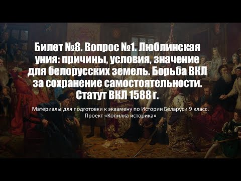 Билет №8. Вопрос №1. Люблинская уния