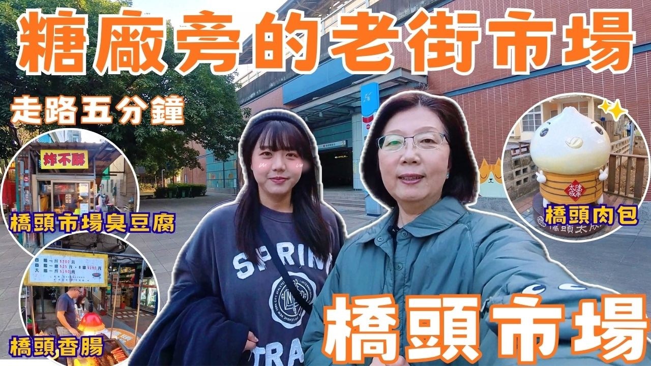 【高雄 橋頭市場】橋頭糖廠旁邊竟然藏了一個老街市場？走路5分鐘全是老店美食！| 80年的老太成肉包 | 陳美鳳推薦的酒香香腸 | 炸不酥臭豆腐|高雄捷運景點| 高雄一日遊|球媽漫生活|車站市場系列