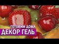 ДЕКОР ГЕЛЬ | рецепт приготовления нейтрального геля