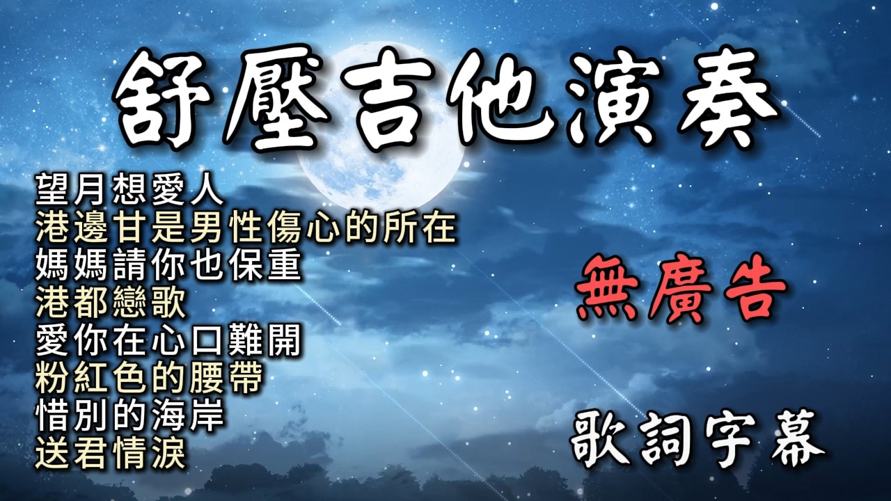 (無廣告) 舒壓吉他演奏／望月想愛人／港邊甘是男性傷心的所在／媽媽請你也保重／港都戀歌／愛你在心口難開／ 粉紅色的腰帶／惜別的海岸／送君情淚／Guitar Cover