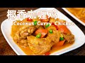 椰香咖喱鸡，泰国咖喱和椰浆的完美碰撞，简单的下饭料理 Easy Coconut Curry Chicken