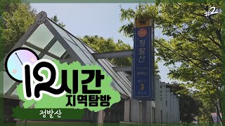 [12시간 지역탐방] 2 정발산 | キョンギド旅行(鼎鉢山(チョンバルサン))