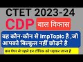 CTET 2023 CDP pedagogy मैं कौन कौन सी ऐसी टॉपिक है जो आपको बिल्कुल भी नहीं छोड़ने है#ctet #ctet2023
