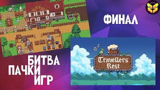 Битва пачки игр ↔ Сезона 1 | Игра 5 - Travellers Rest