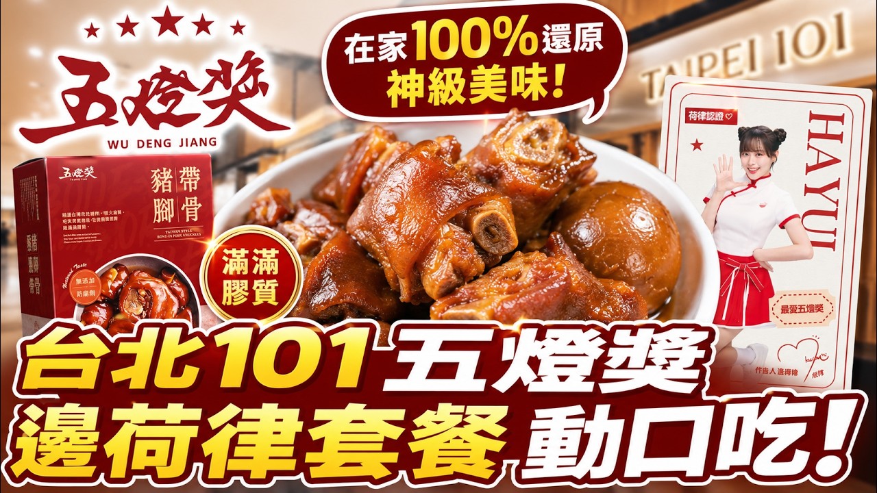 台北101五燈獎「邊荷律套餐」動口吃！滿滿膠質到底多厲害？在家也能100%還原神級美味！ 縮圖