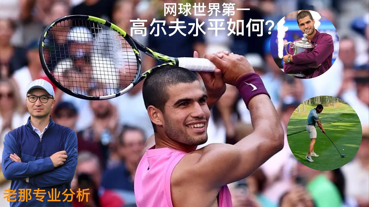 看上去很美？网球世界第一阿尔卡拉斯高尔夫挥杆分析