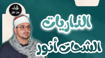 الشحات أنور - سورة الذاريات (مُرتّل) - Ash-Shahat Anwar