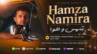 Hamza Namira - Shams W Hawa | حمزة نمرة - شمس وهوا (Lyrics Video)