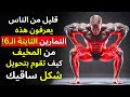 6 تمارين أيزومترية ثابتة منزلية تضاعف قوة الساقين دون تحميل مجهد على الركبتين