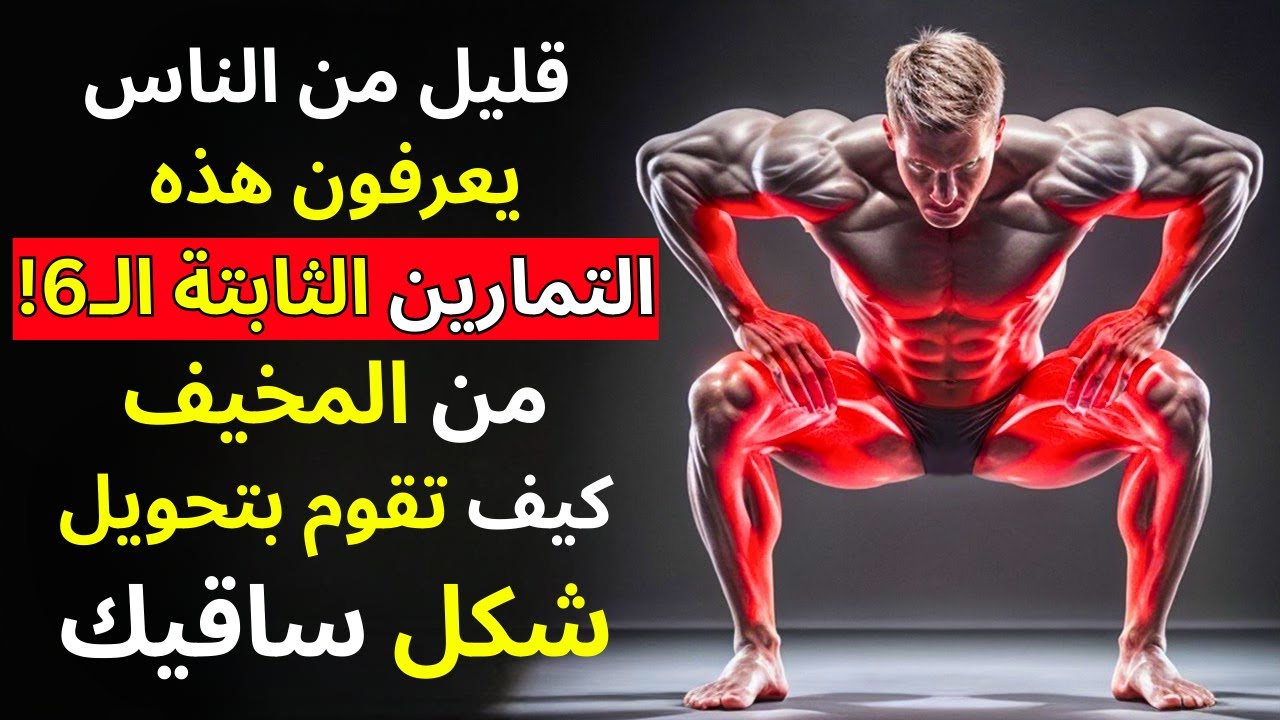 6 تمارين أيزومترية (ثابتة) منزلية تضاعف قوة الساقين دون تحميل مجهد على الركبتين