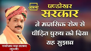 पण्डोखर सरकार ने मानसिक रोग से पीड़ित पुरुष को दिया यह सुझाव ।। Pandokhar Dham Sarkar ।।AasthaChannel