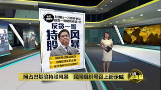 阿占巴基陷持股风暴 民间组织号召集会施压 八点最热报 13022026
