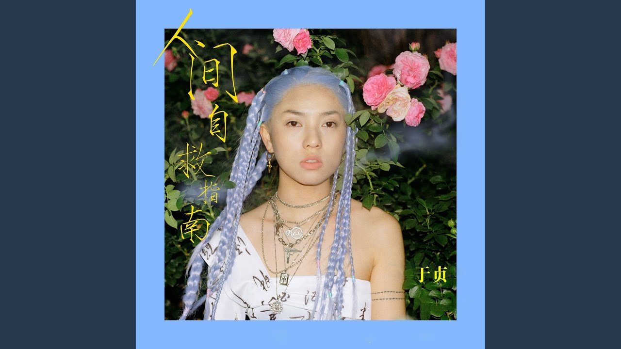 人间自救指南 auf YouTube ansehen