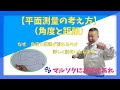 【平面測量の考え方】（角度と距離）なぜ角度と距離が測れるのか