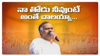 Hosanna Song - విశ్వనాధుడా Vishwanaadhuda | Ramesh Hosanna Ministries