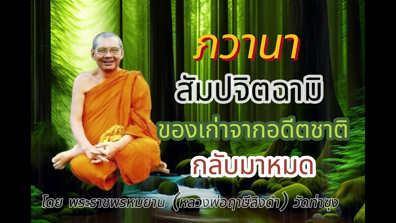 ภาวนาสัมปจิตฉามิ ของเก่าที่เคยมีในอดีตชาติ กลับมาหมด โดยหลวงพ่อฤาษีลิงดำ