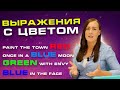 АНГЛИЙСКИЕ ВЫРАЖЕНИЯ с использованием цвета