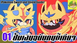 ปั้มเงินฉบับคนขี้เกียจ [Pokemon Sword and Shield Guide]#01